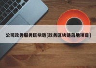 公司政务服务区块链[政务区块链落地项目]