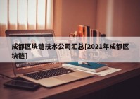 成都区块链技术公司汇总[2021年成都区块链]