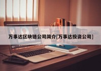 万事达区块链公司简介[万事达投资公司]