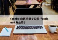 facebook区块链子公司[facebook分公司]