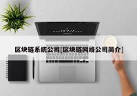 区块链系统公司[区块链网络公司简介]