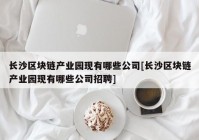 长沙区块链产业园现有哪些公司[长沙区块链产业园现有哪些公司招聘]