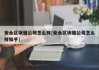 安永区块链公司怎么样[安永区块链公司怎么样知乎]