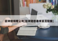 区块链捐赠公司[区块链慈善项目流程图]