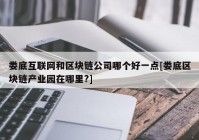 娄底互联网和区块链公司哪个好一点[娄底区块链产业园在哪里?]