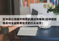 区块链公司提升效率的建议有哪些[区块链能提高对企业财务信息的什么水平]