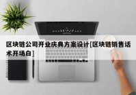 区块链公司开业庆典方案设计[区块链销售话术开场白]