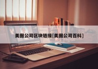 美图公司区块链接[美图公司百科]