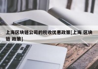 上海区块链公司的税收优惠政策[上海 区块链 政策]