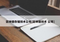 区块链存储技术公司[区块链技术 公司]