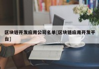 区块链开发应用公司名单[区块链应用开发平台]