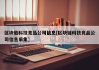 区块链科技竞品公司信息[区块链科技竞品公司信息采集]